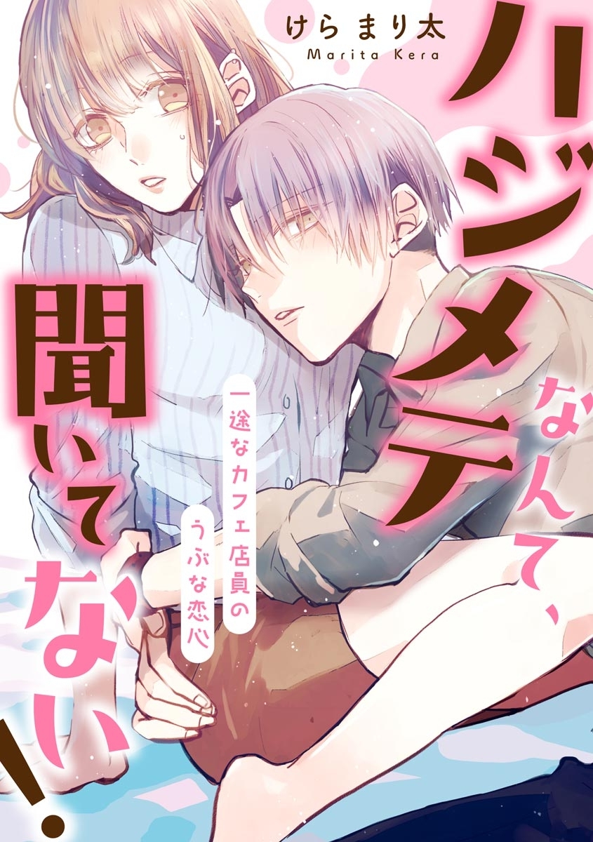 Hajimete Nante, Kiitenai! Ichizuna Café Tenin no Ubu na Koigokoro manga cover