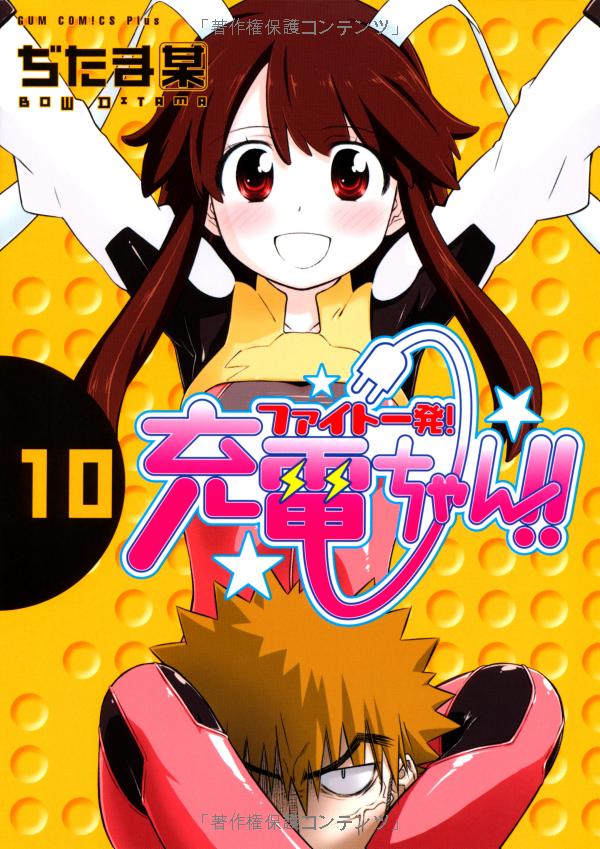 Charger Girl Ju-den Chan manga cover