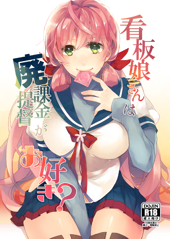 Kantai Collection -KanColle- Kanban Musume-san wa Haikakin Teitoku ga Osuki? (Doujinshi) manga cover