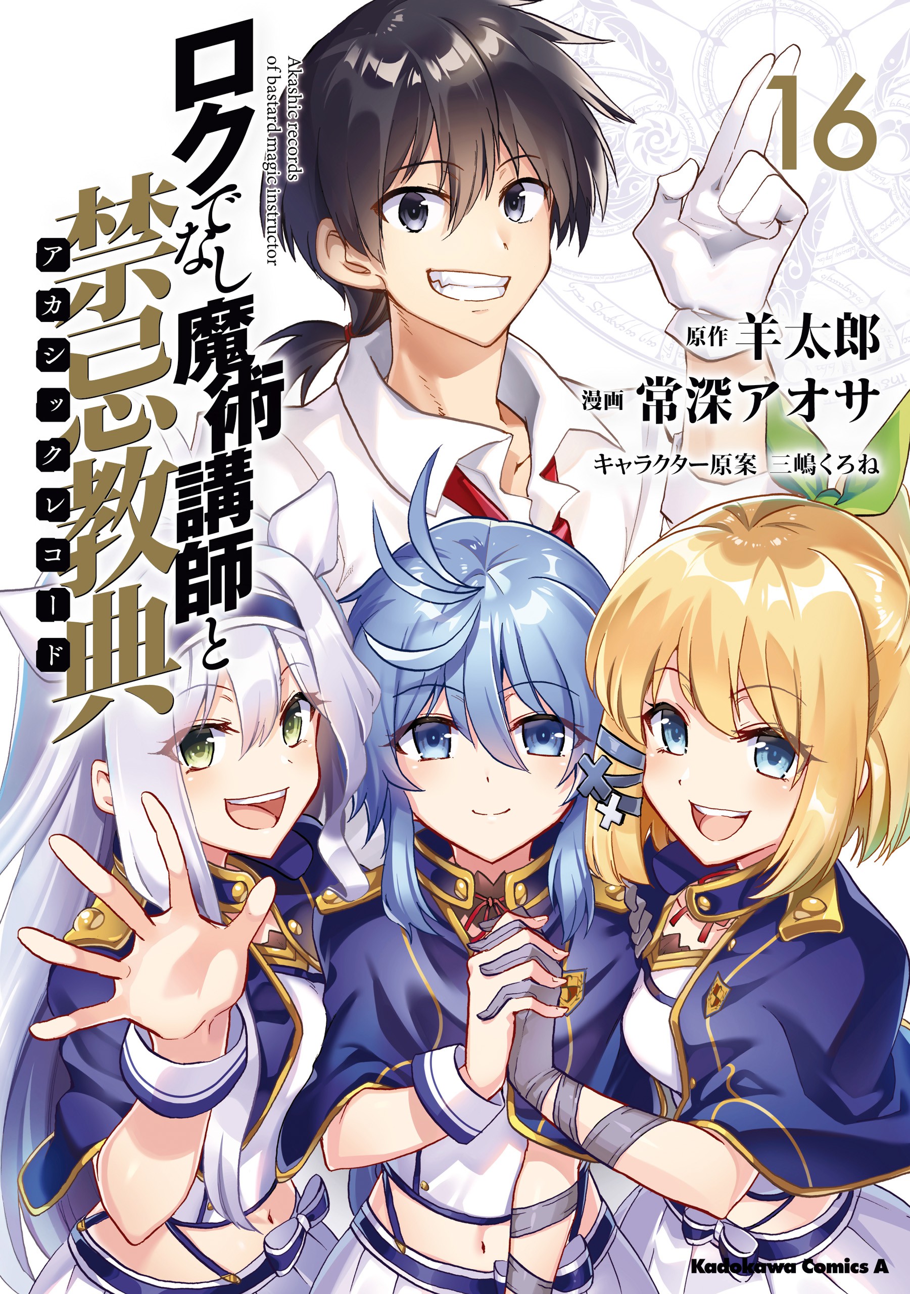 Rokudenashi Majutsu Koushi to Akashic Records manga cover