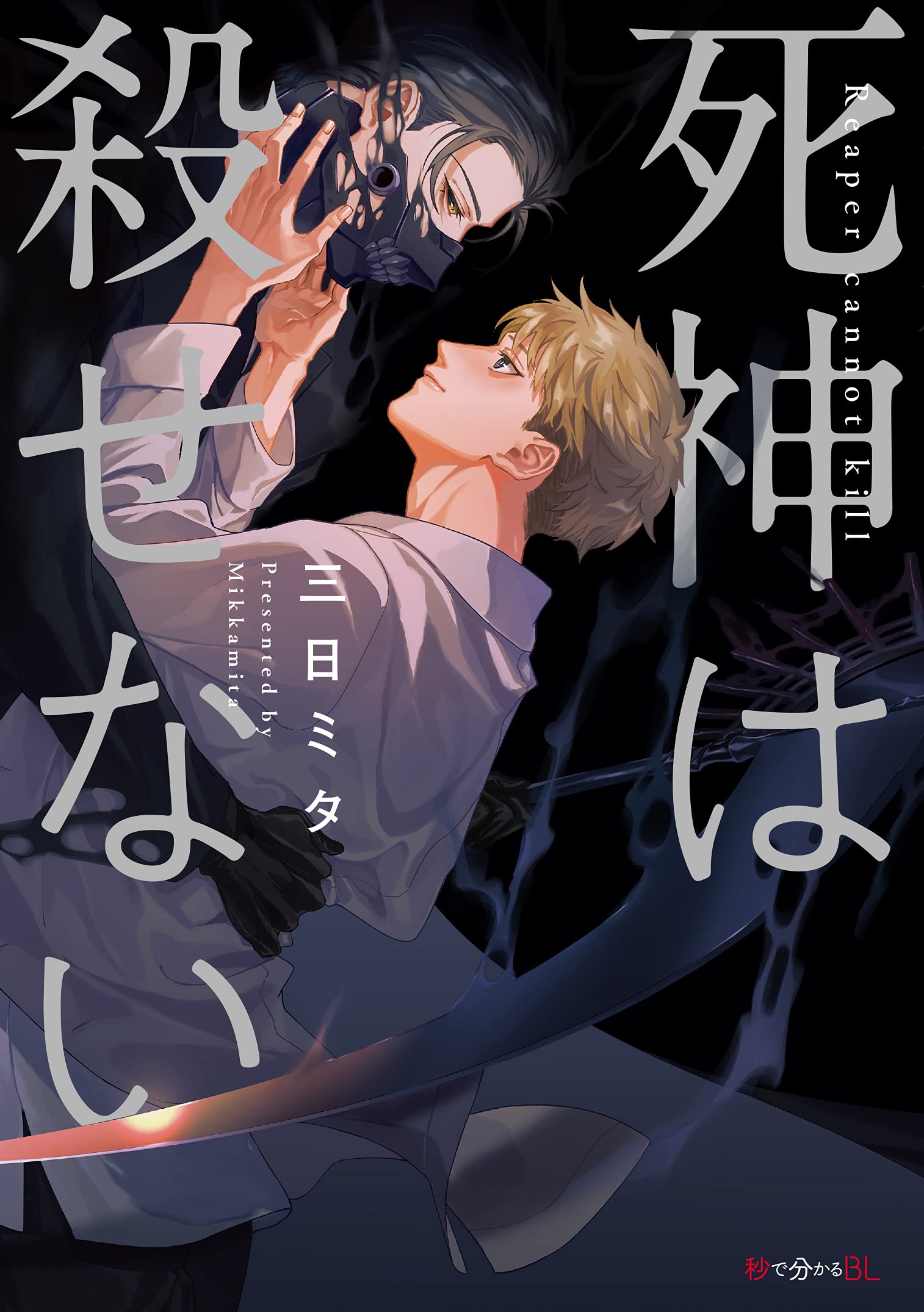 Shinigami wa Korosenai manga cover