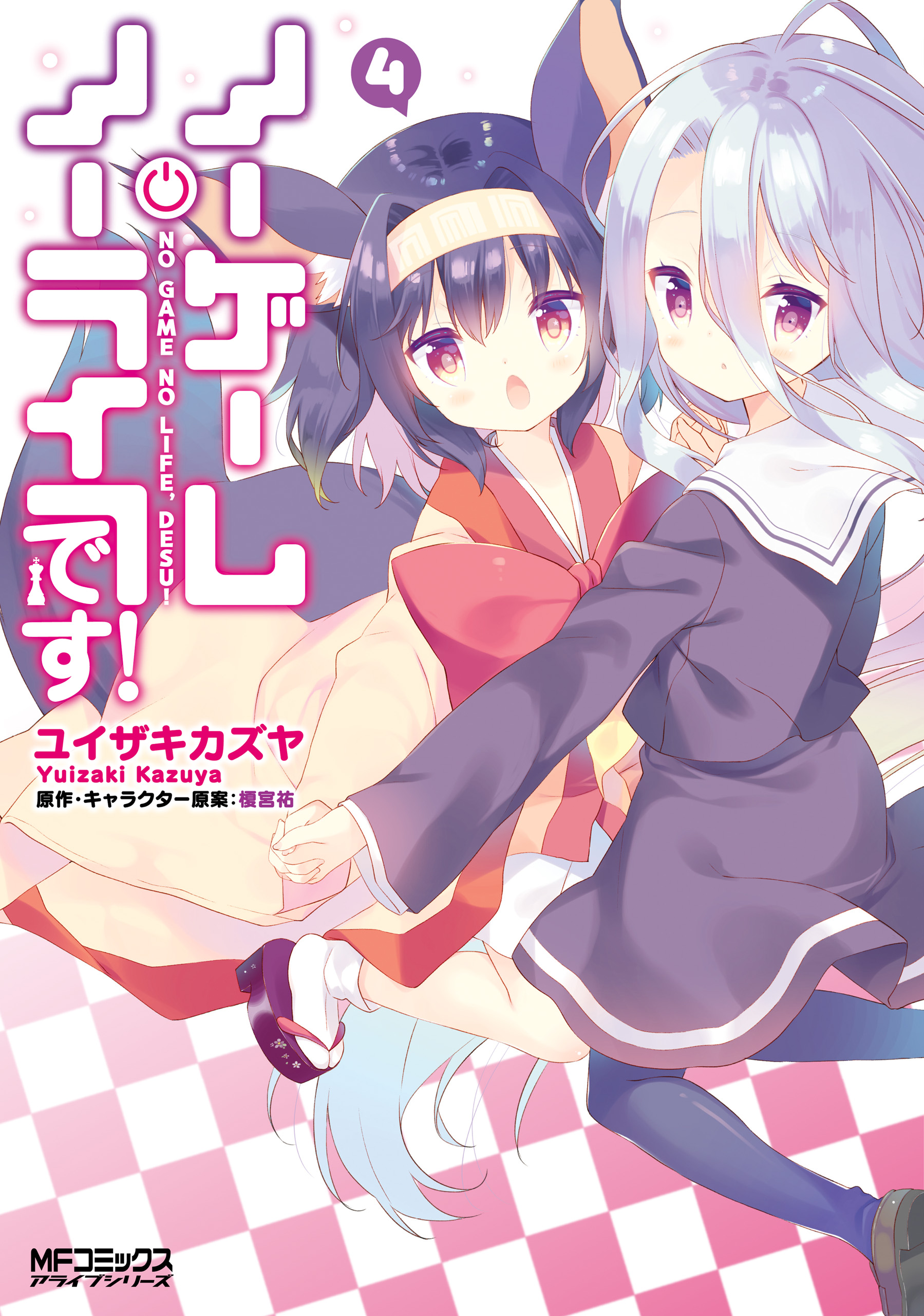 No Game No Life, Please! manga cover