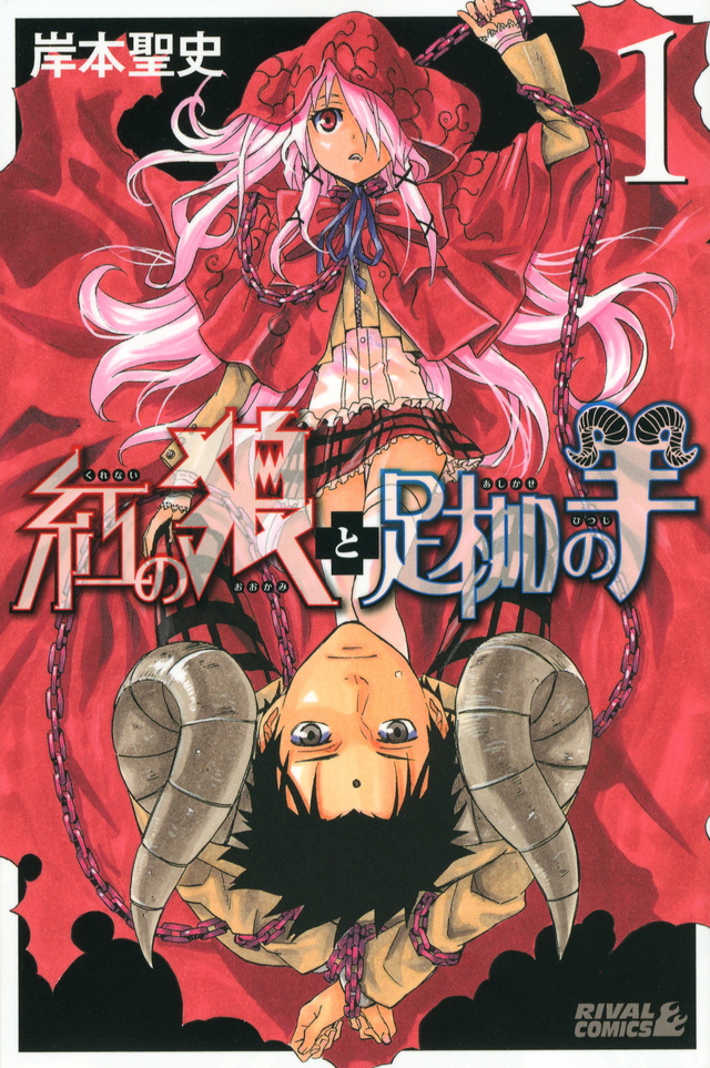 Kurenai no Ookami to Ashikase no Hitsuji manga cover