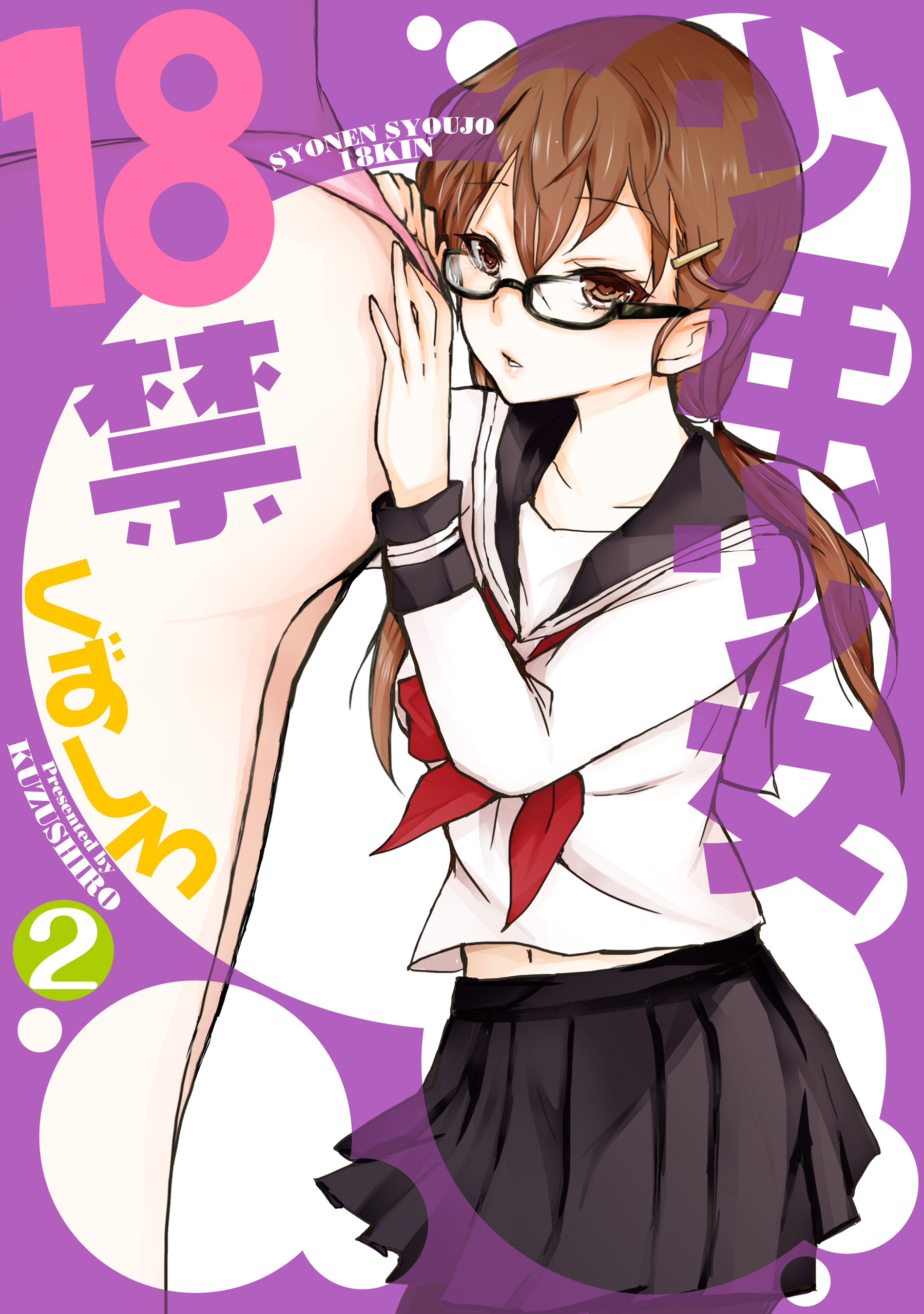 Shonen Shoujo 18 kin manga cover