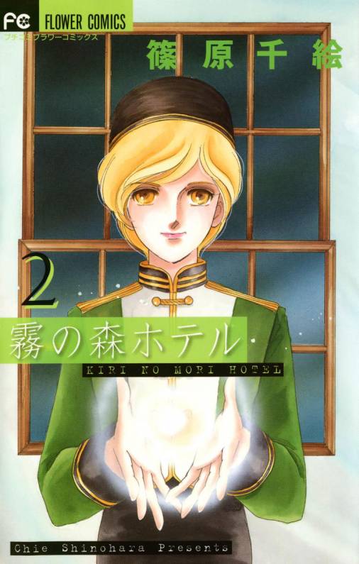 The Hotel in the Forest of Mist manga cover