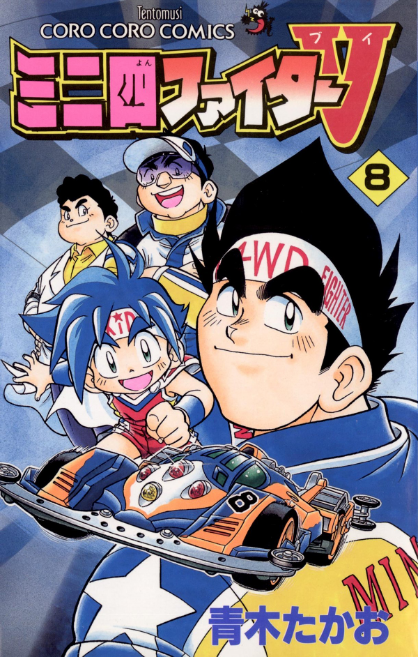 Mini 4WD Fighter V manga cover