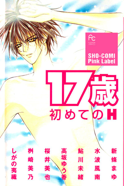 17-sai Hajimete no H manga cover