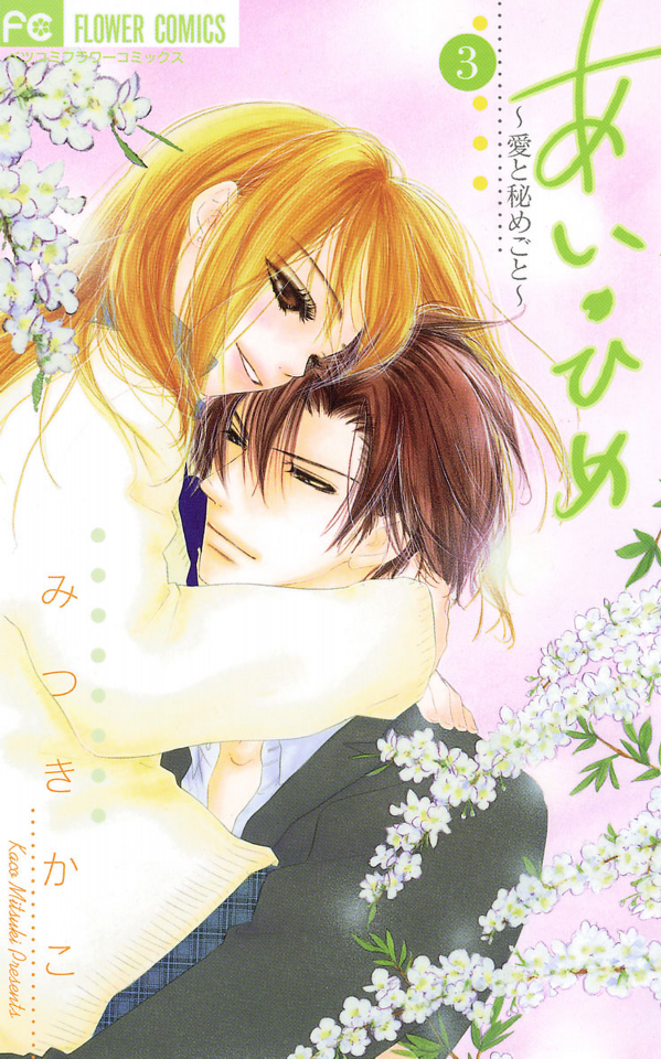 Ai Hime - Ai to Himegoto manga cover