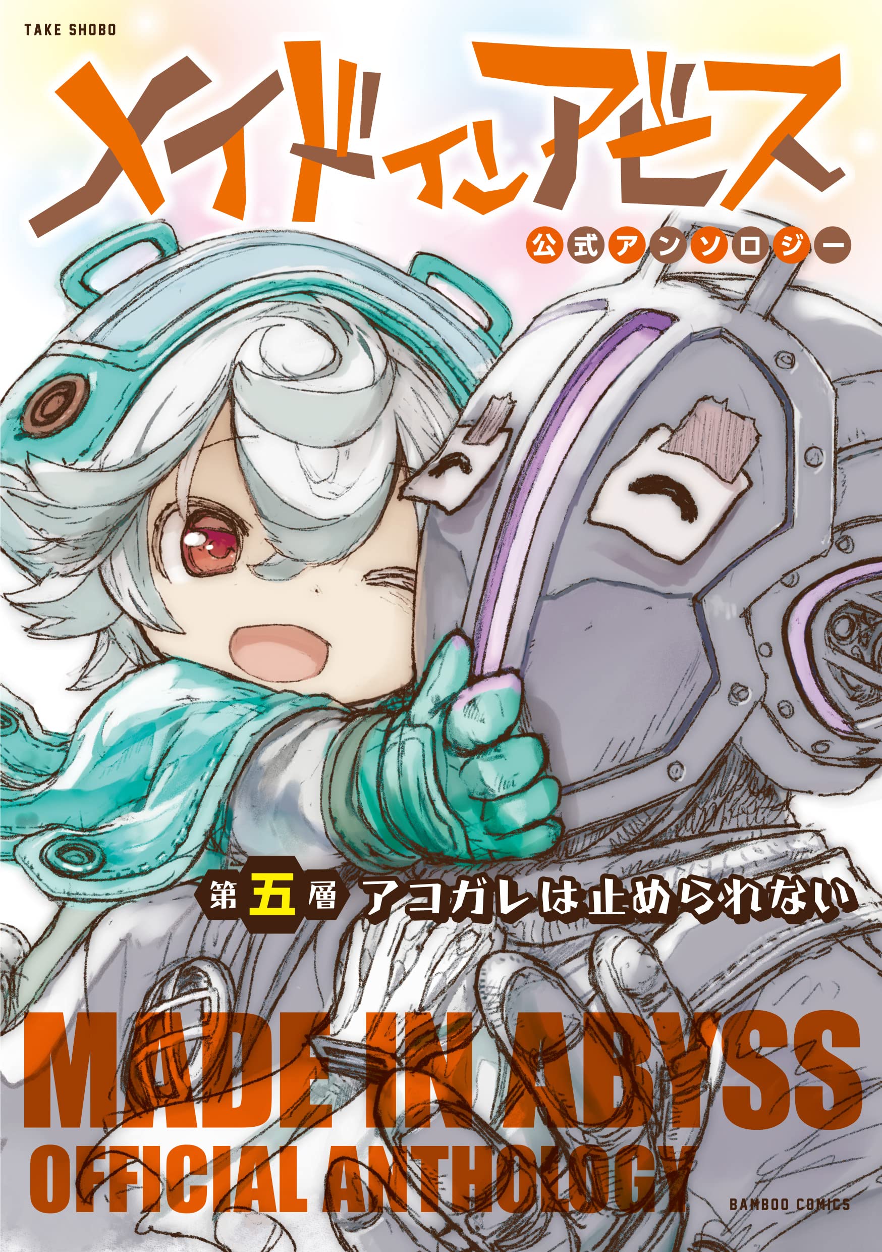 Made in Abyss Official Anthology manga cover