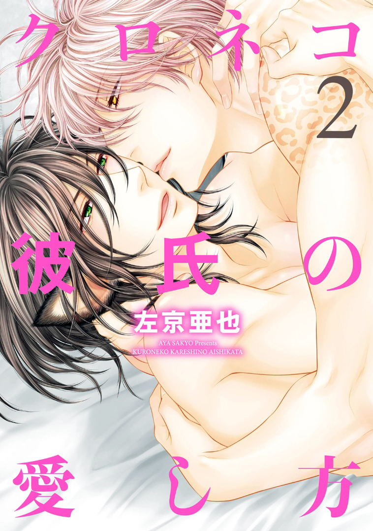 Kuroneko Kareshi no Aishikata manga cover