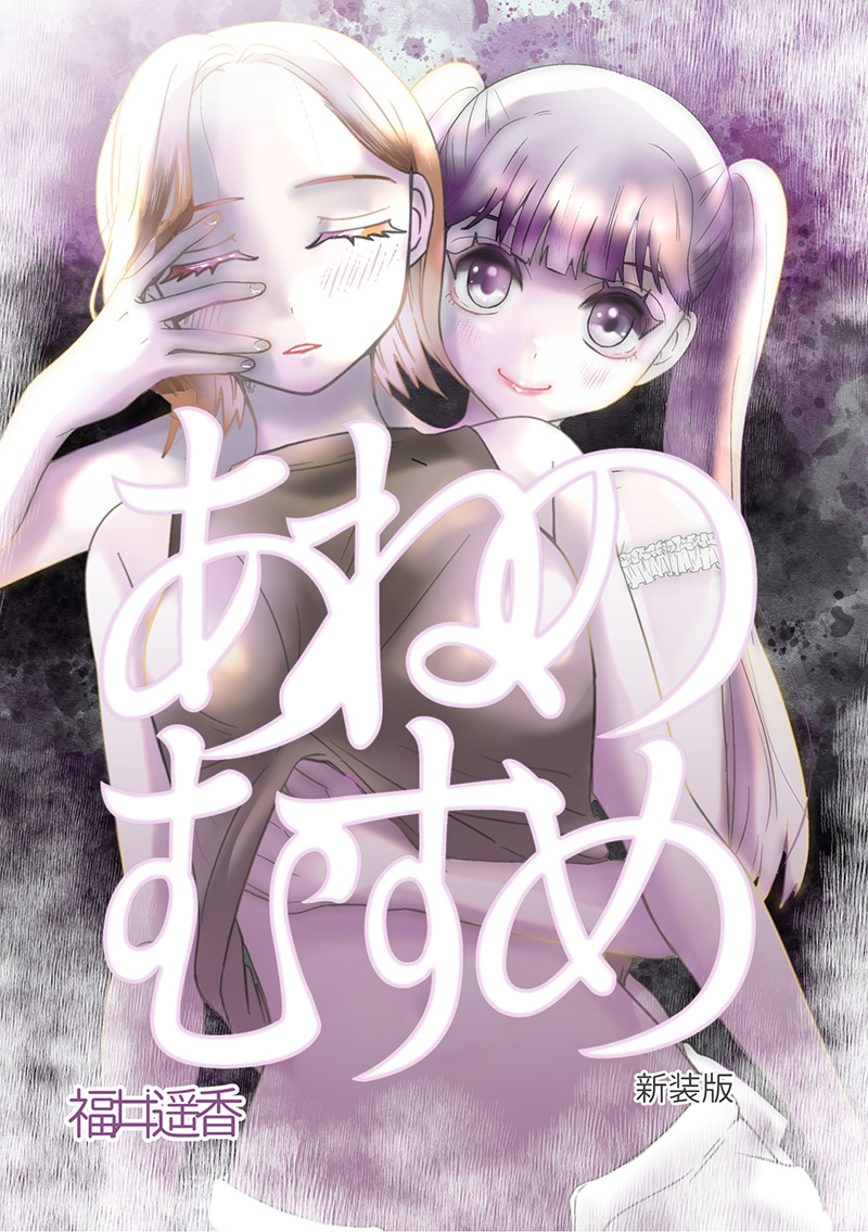 Ane no Musume (Serialization) manga cover