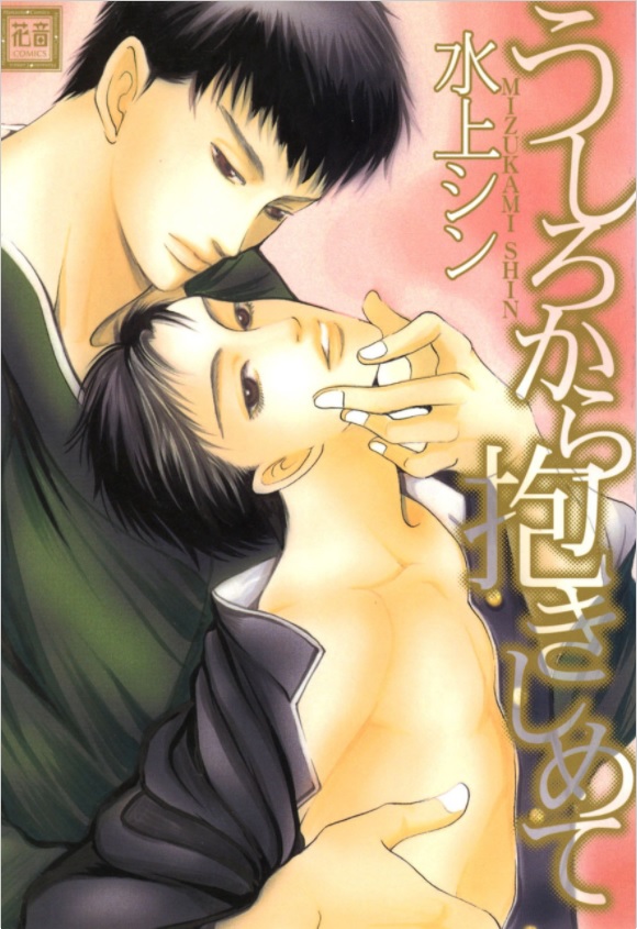 Ushirokara Dakishimete manga cover