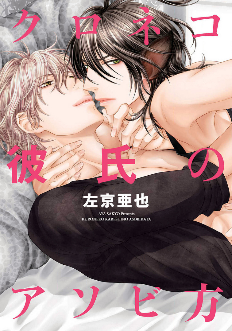 Kuroneko Kareshi no Asobikata manga cover