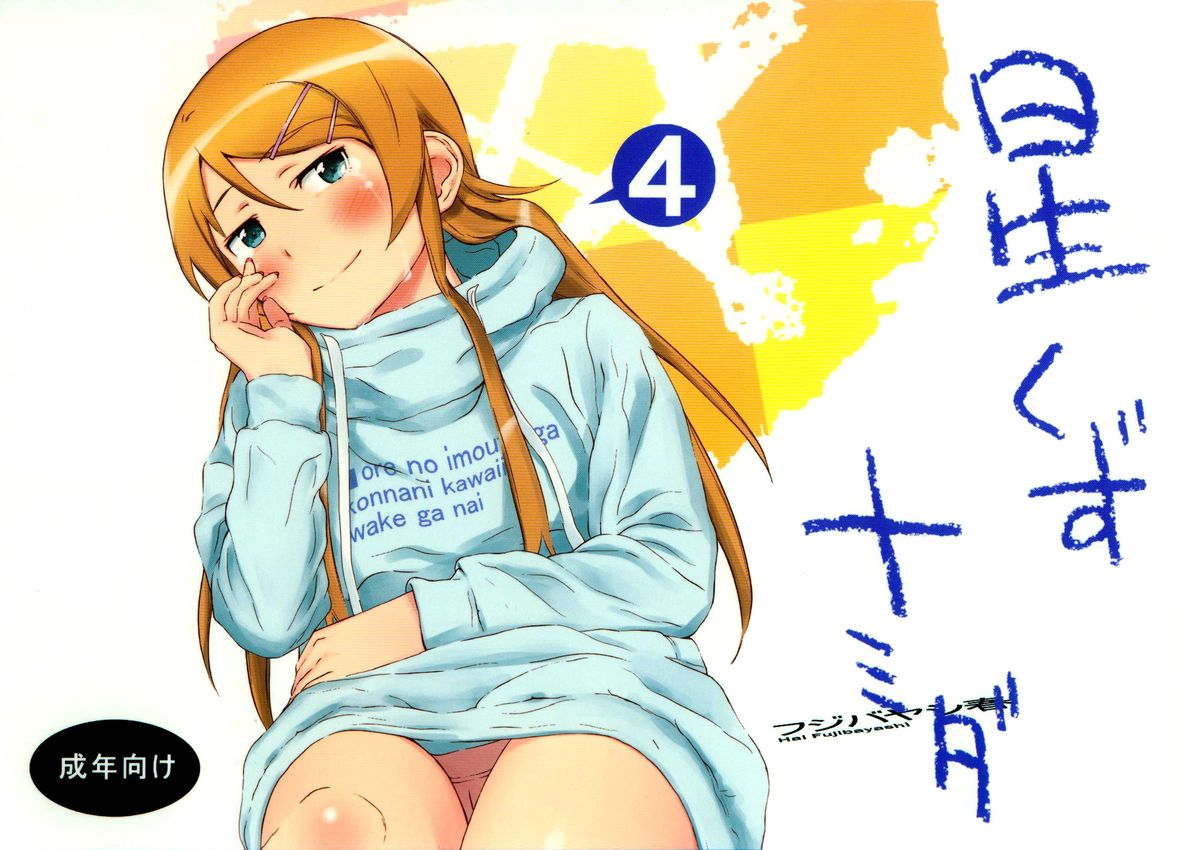 Ore no Imouto ga Konna ni Kawaii Wake ga Nai - Hoshikuzu Namida (Doujinshi) manga cover