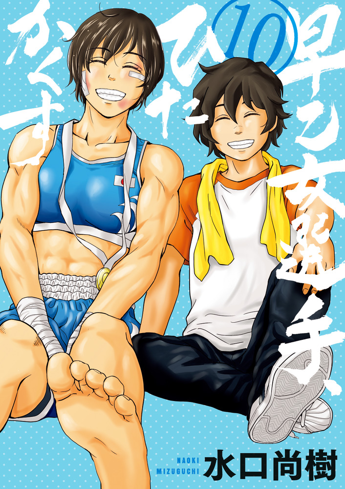 Saotome Senshu, Hitakakusu manga cover