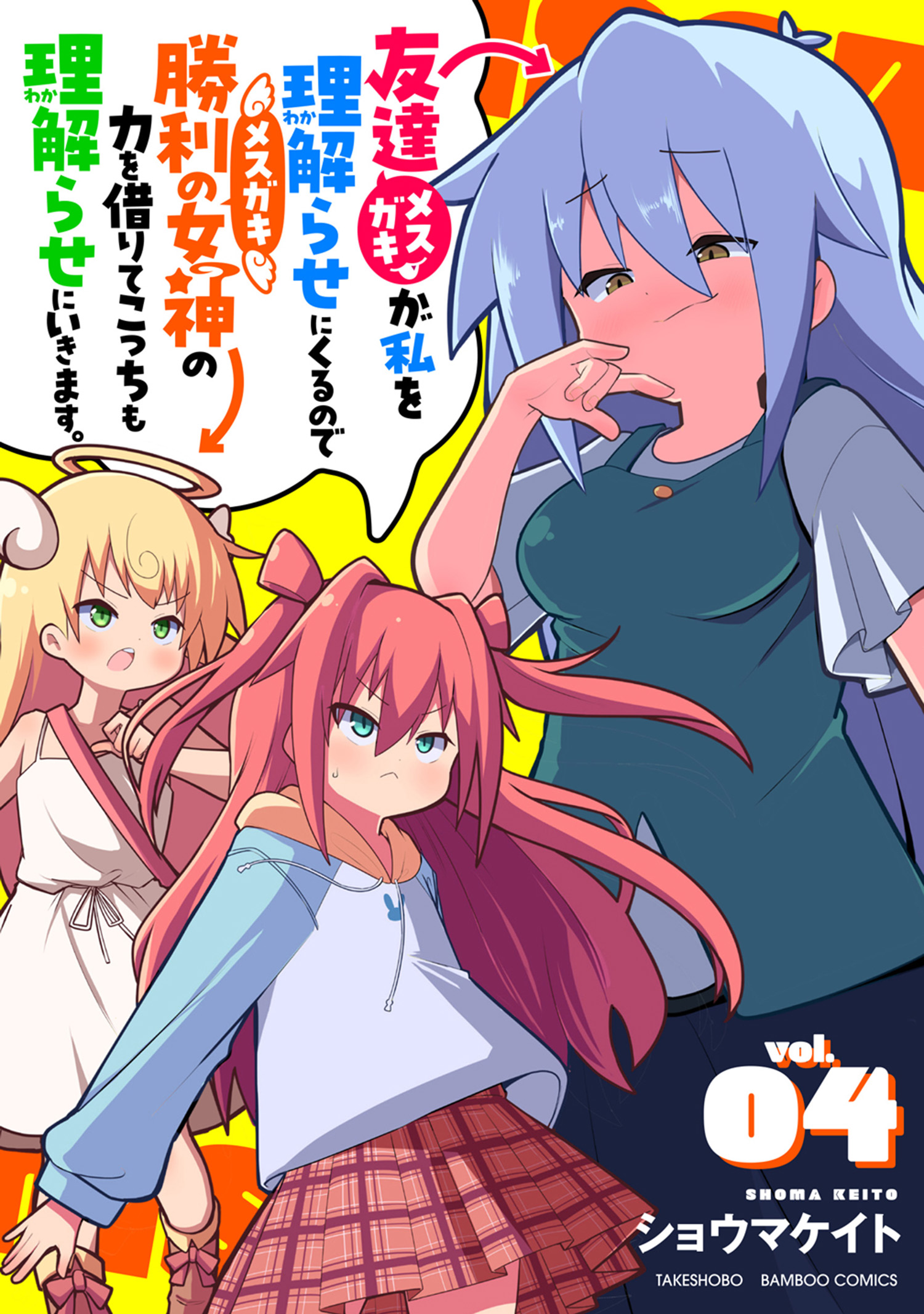 Mesugaki ga Watashi wo Wakarase ni Kuru no de Shouri no Mesugaki no Chikara wo Karite Kocchi mo Wakarase ni Ikimasu. manga cover