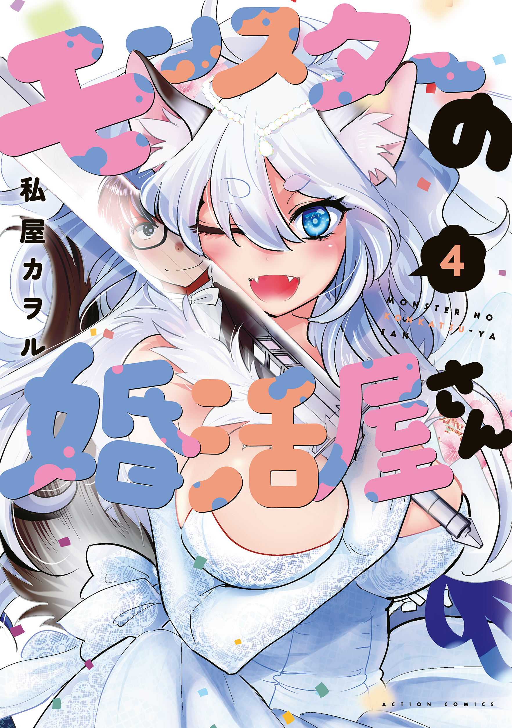 Monster no Konkatsuya-san manga cover