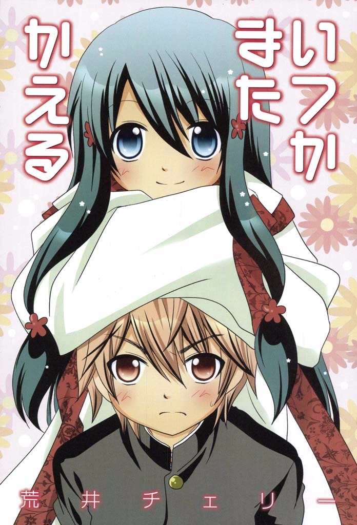 Itsuka Mata Kaeru manga cover