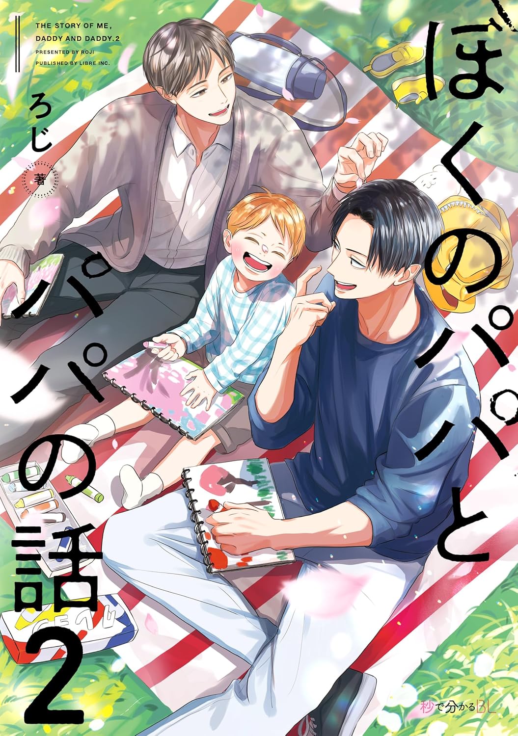 Boku no Papa to Papa no Hanashi manga cover