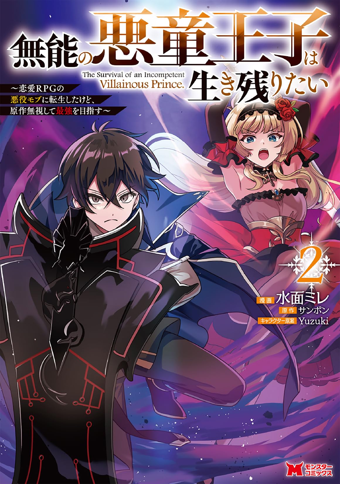 Munou no Akudou Ouji wa Ikinokoritai ~Renai RPG no Akuyaku Mob ni Tensei Shita kedo, Gensaku Mushi shite Saikyou wo Mezasu~ manga cover