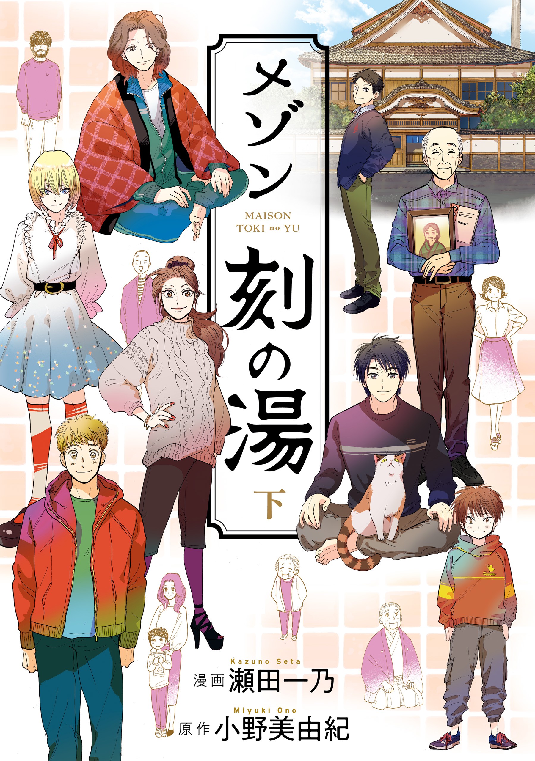 Maison Toki no Yu manga cover