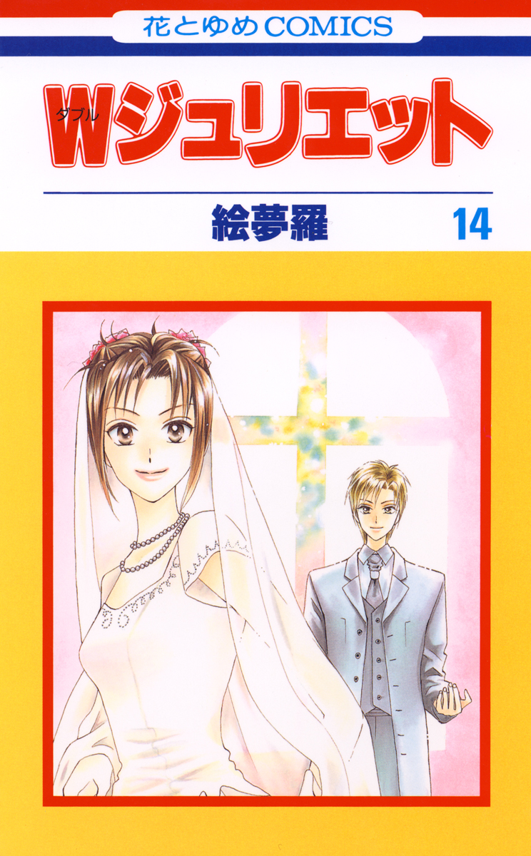 W Juliet manga cover