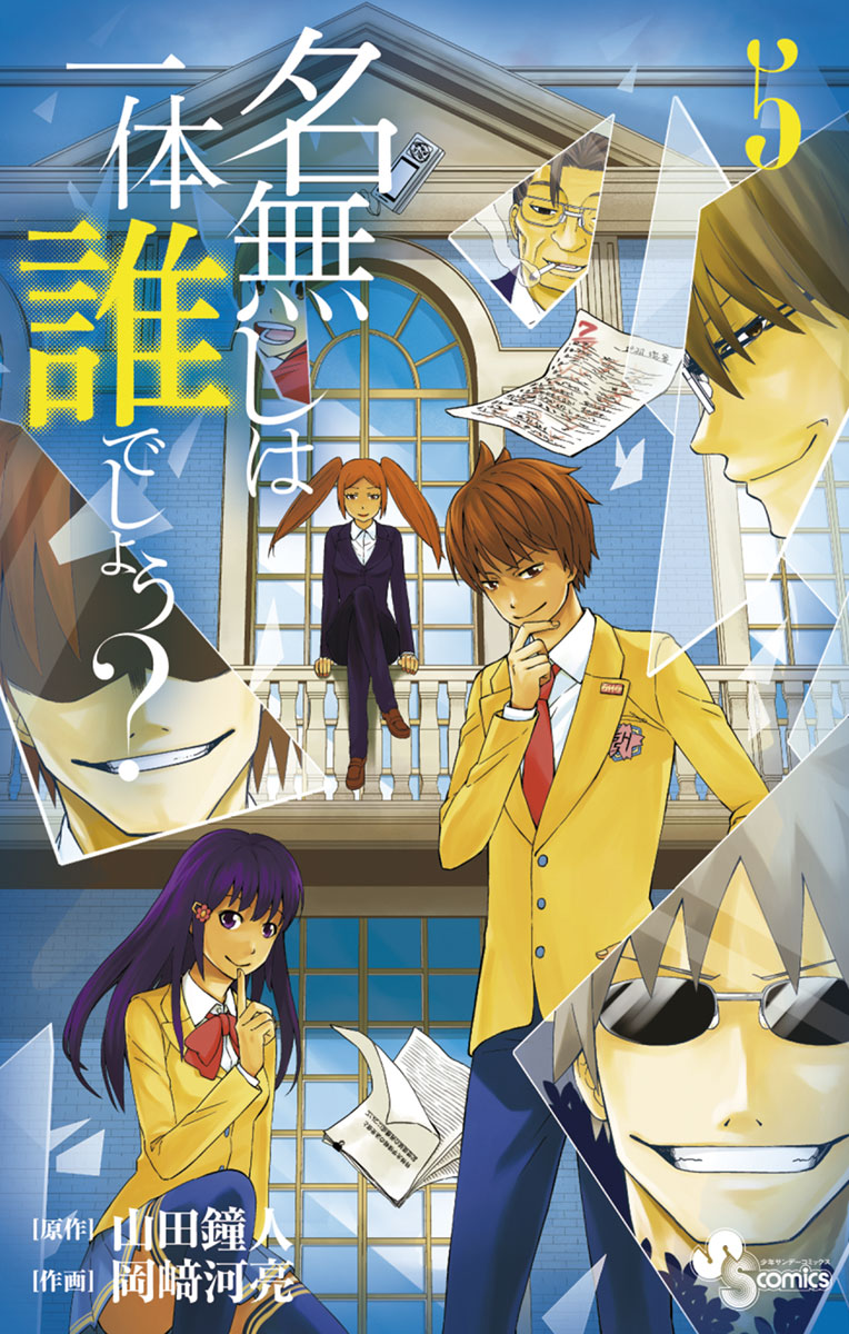Nanashi wa Ittai Dare Deshou? manga cover