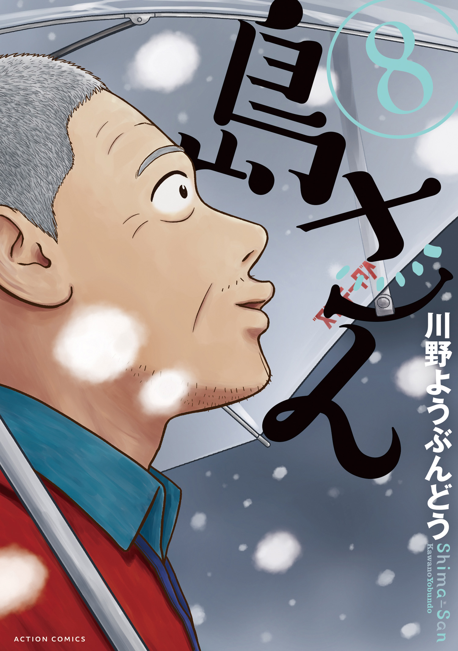 Shima-san manga cover