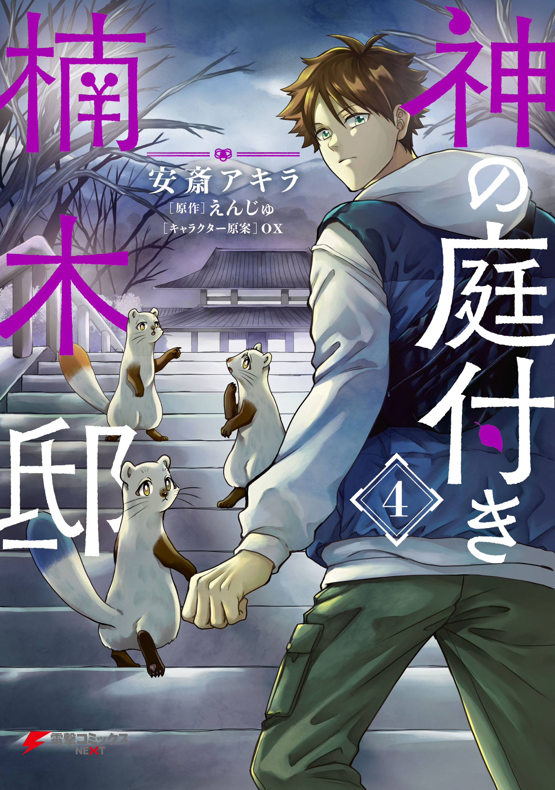 Kami no Niwatsuki Kusunoki-tei manga cover