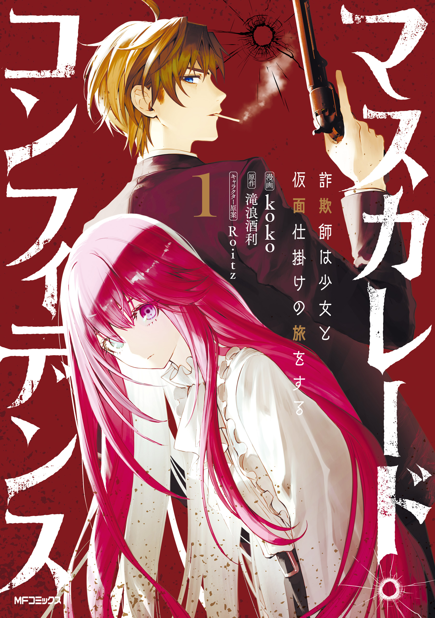 Masquerade Confidence: The Conman and the Girl’s Masked Journey manga cover