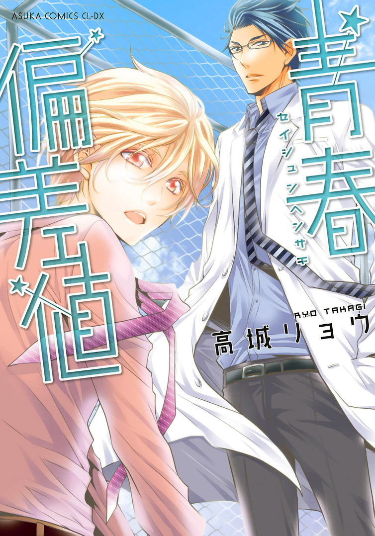 Seishun Hensachi manga cover
