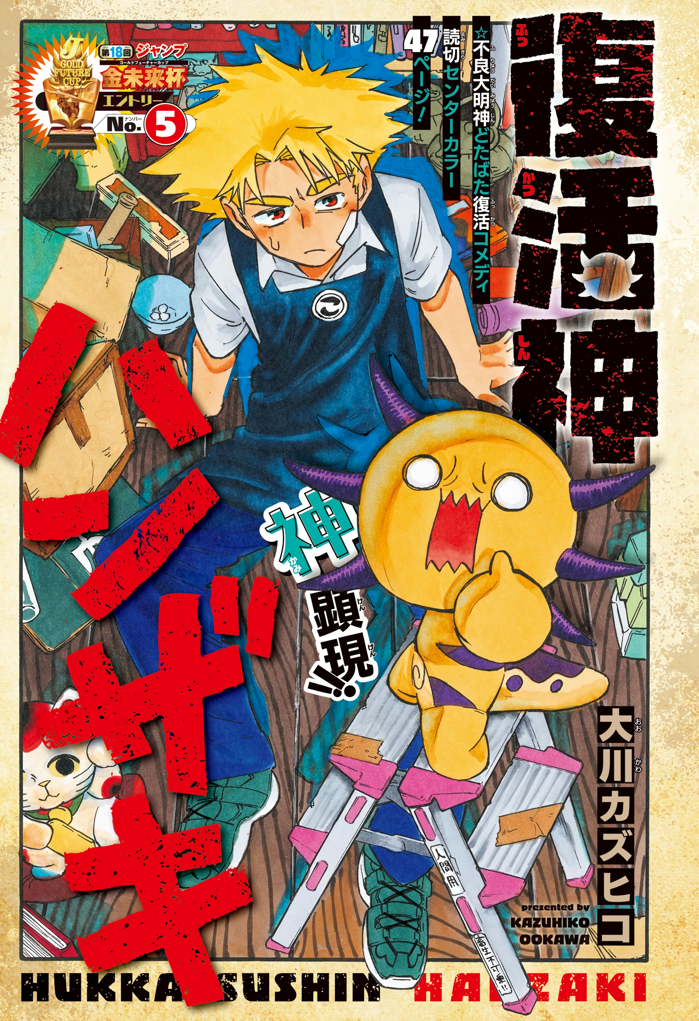 Fukkatsu Shin Hanzaki manga cover