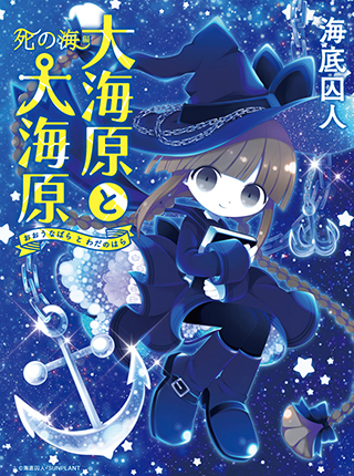 Wadanohara and the Great Blue Sea: Sea of Death Arc manga cover