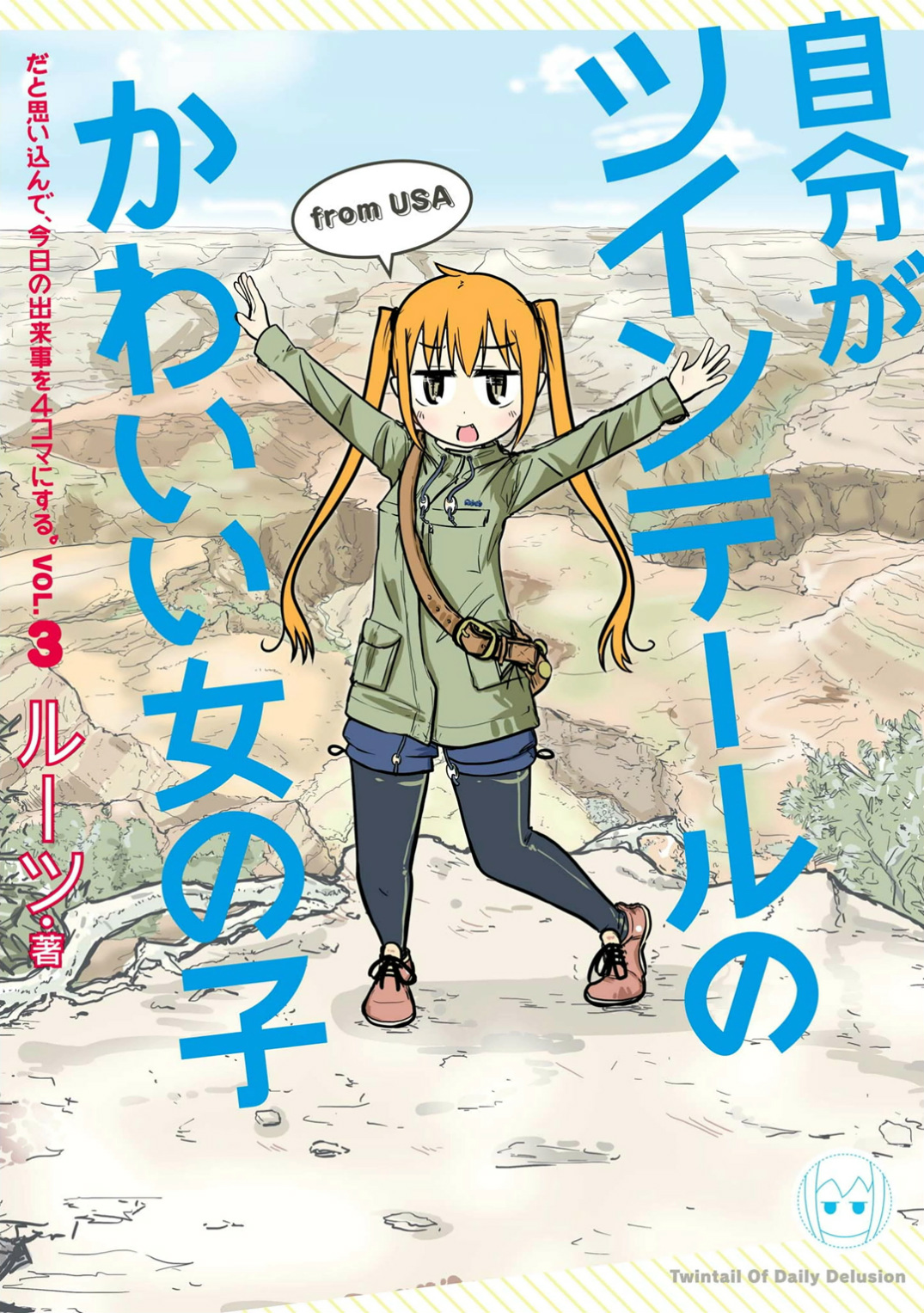 Jibun ga Twintail no Kawaii Onnanoko da to Omoikonde, Kyou no Dekigoto wo 4koma ni Suru manga cover