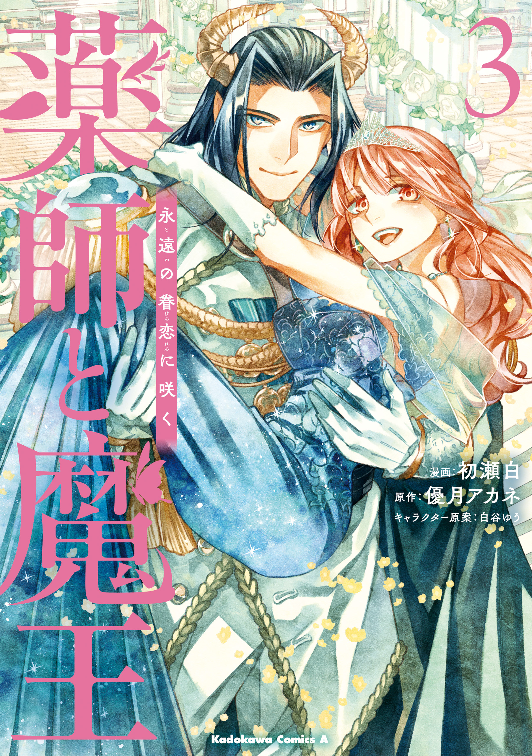 Yakushi to Maou manga cover