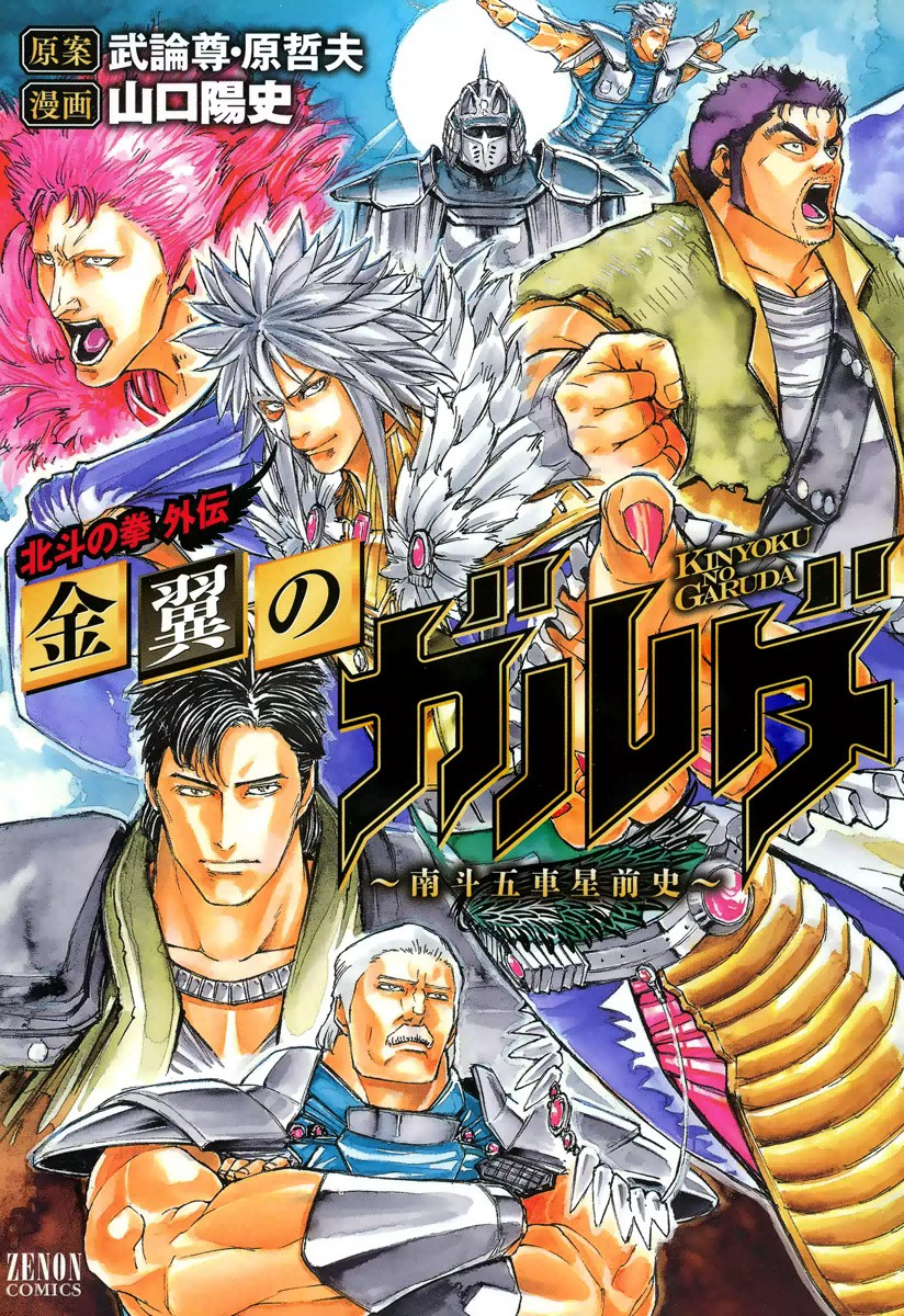 Fist of the North Star Gaiden - Garuda of the Golden Wing - Prehistory of the Nanto Goshasei manga cover