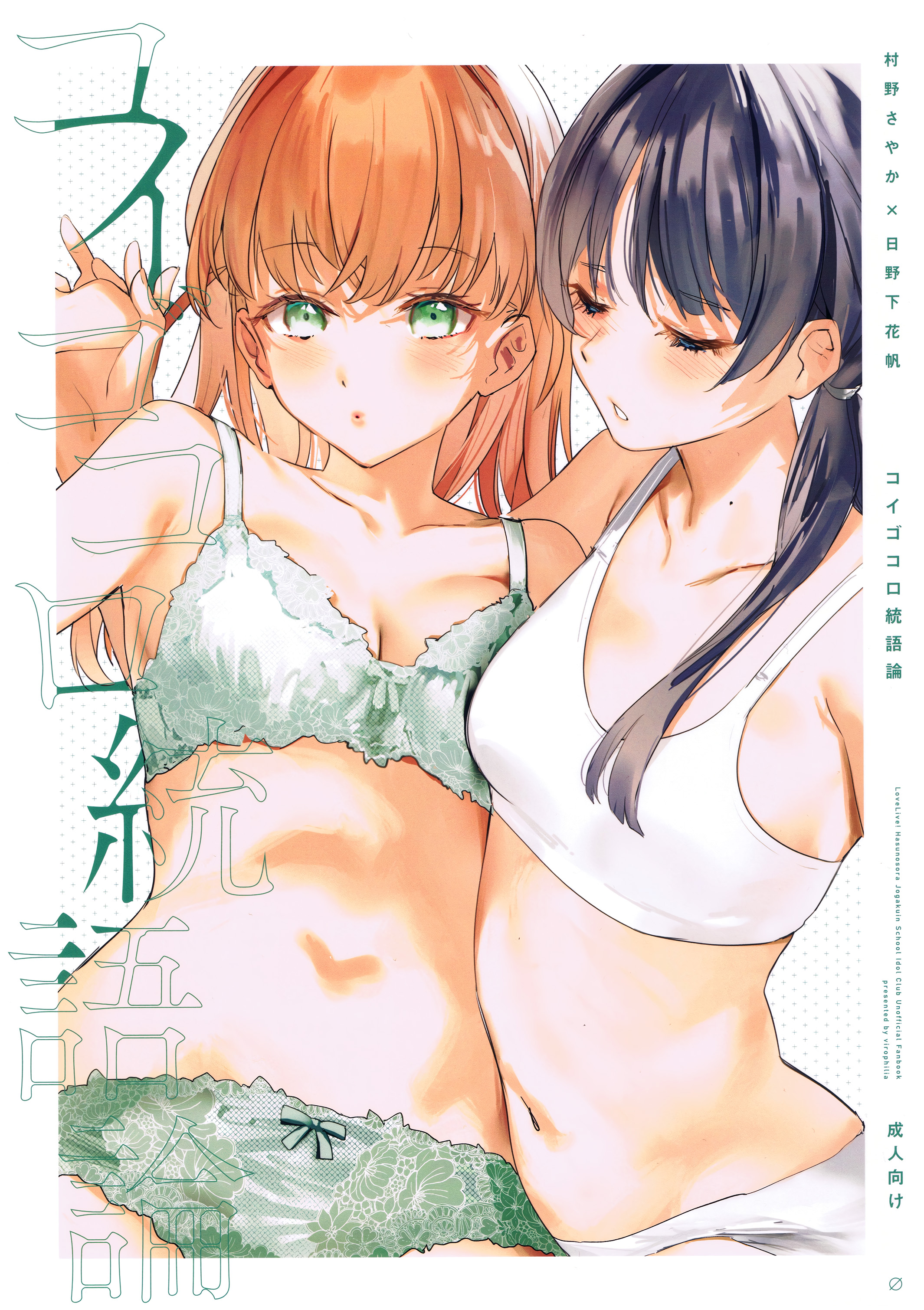 Love Live! Hasunosora Jogakuin School Idol Club - Koigokoro Tougoron (Doujinshi) manga cover
