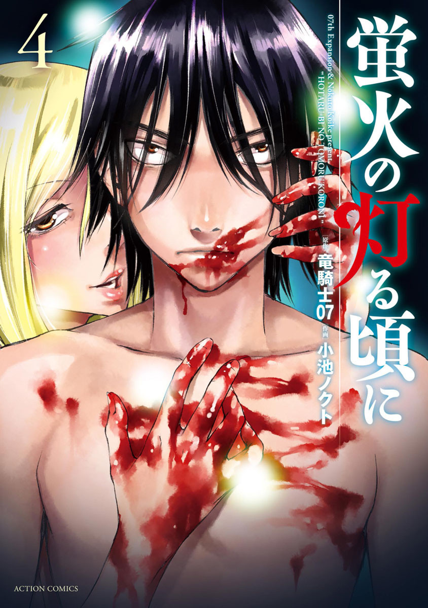 Hotarubi no Tomoru Koro ni manga cover