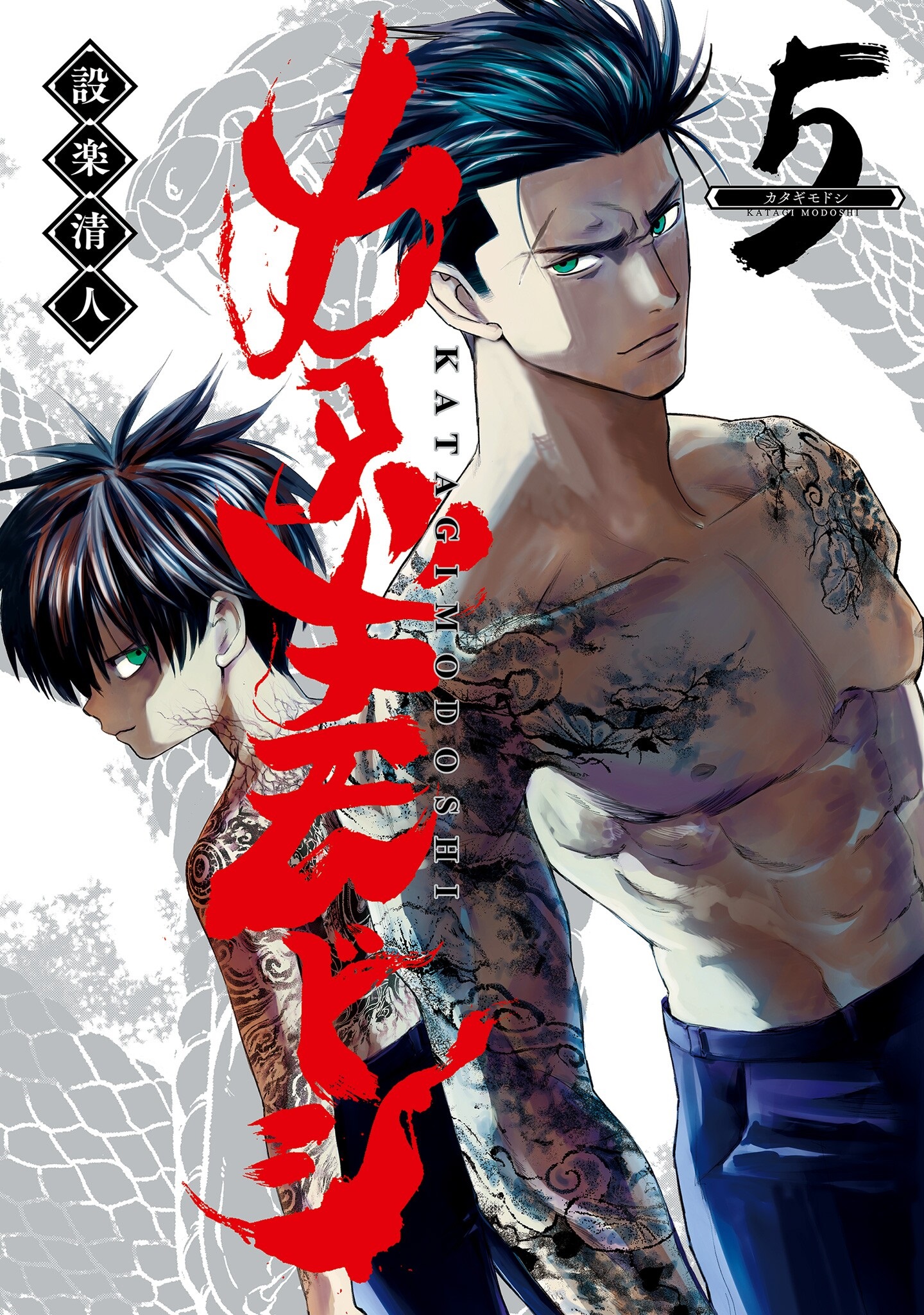 Katagi Modoshi manga cover