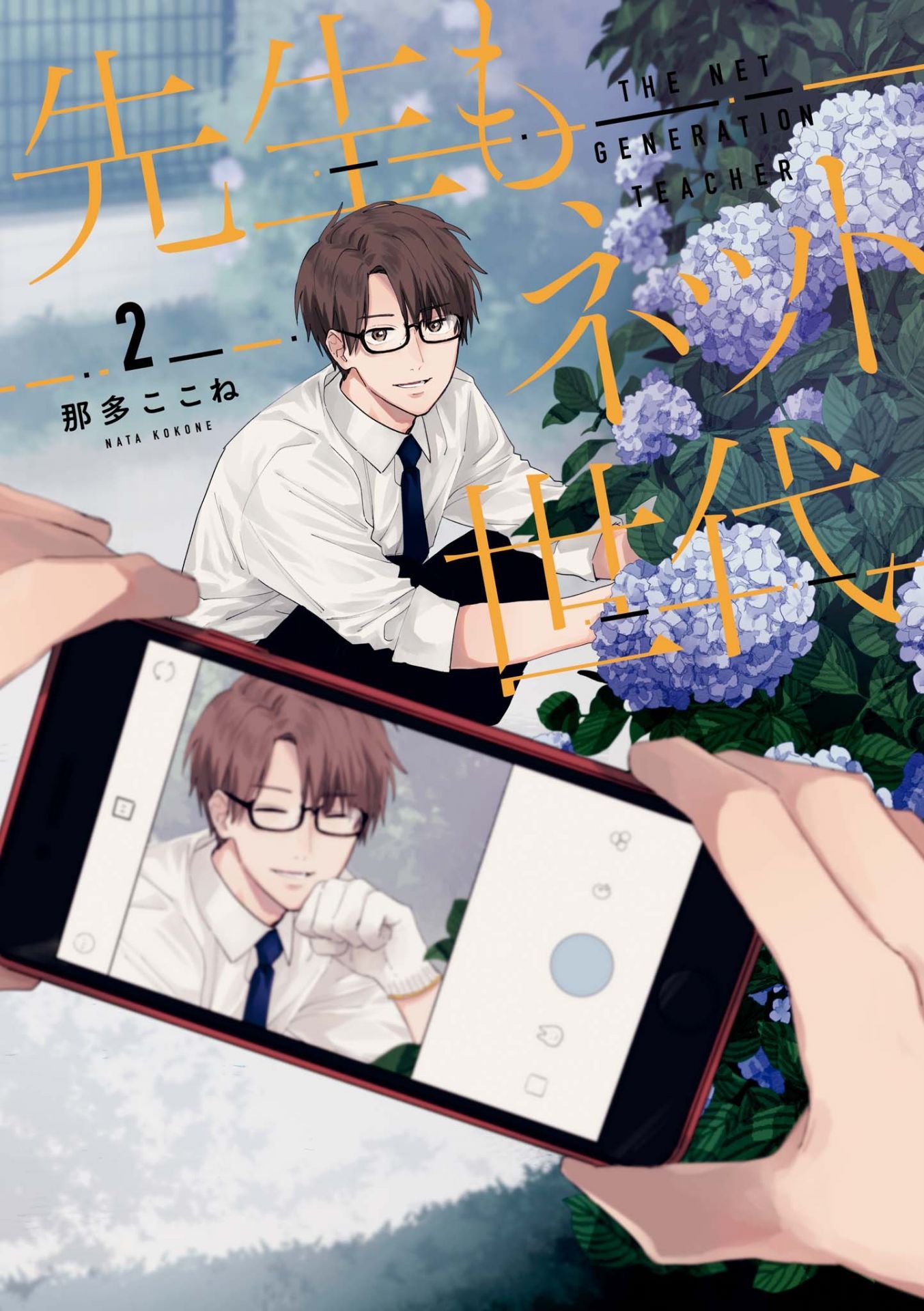 The Net Generation Teacher manga cover