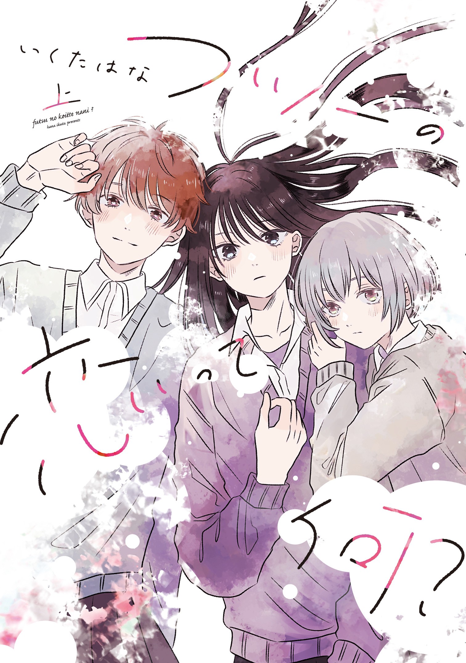Futsuu no Koitte Nani? manga cover