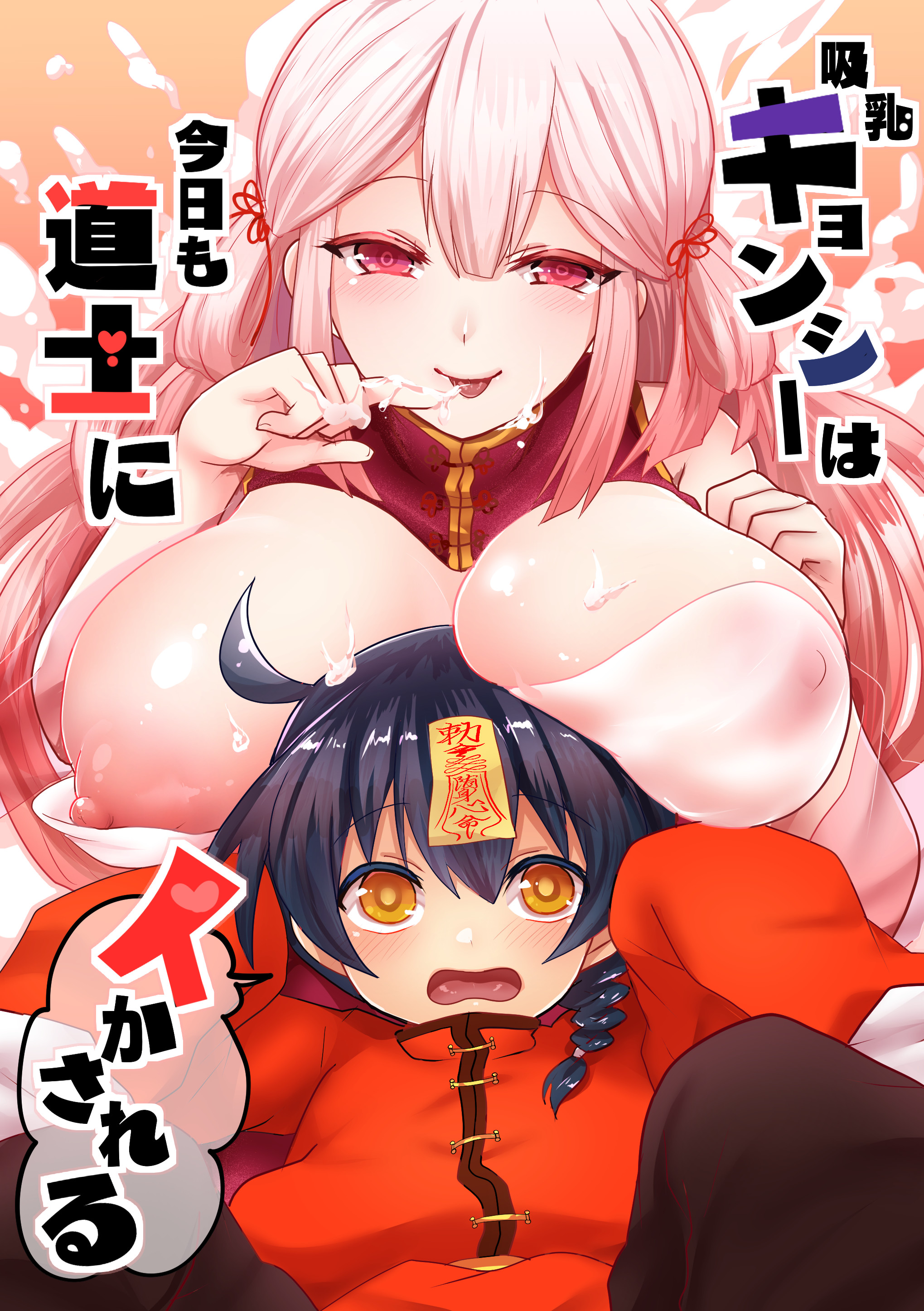 The Taoist Monk Cumtinues to keep the Milk-sucking Jiangshi Alive manga cover