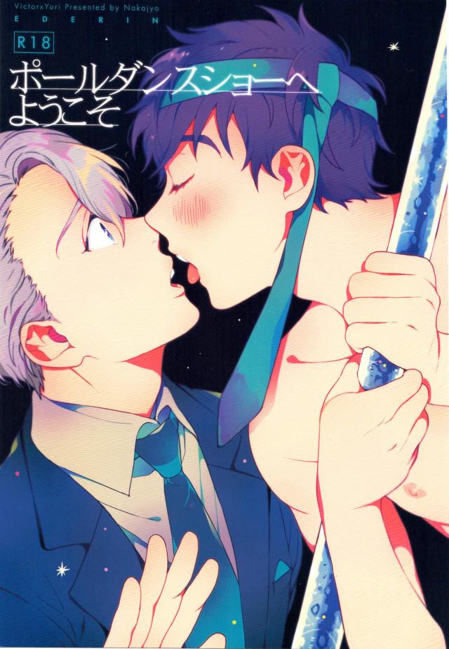 Yuri!!! on Ice - Pole Dance Show e Youkoso (Doujinshi) manga cover