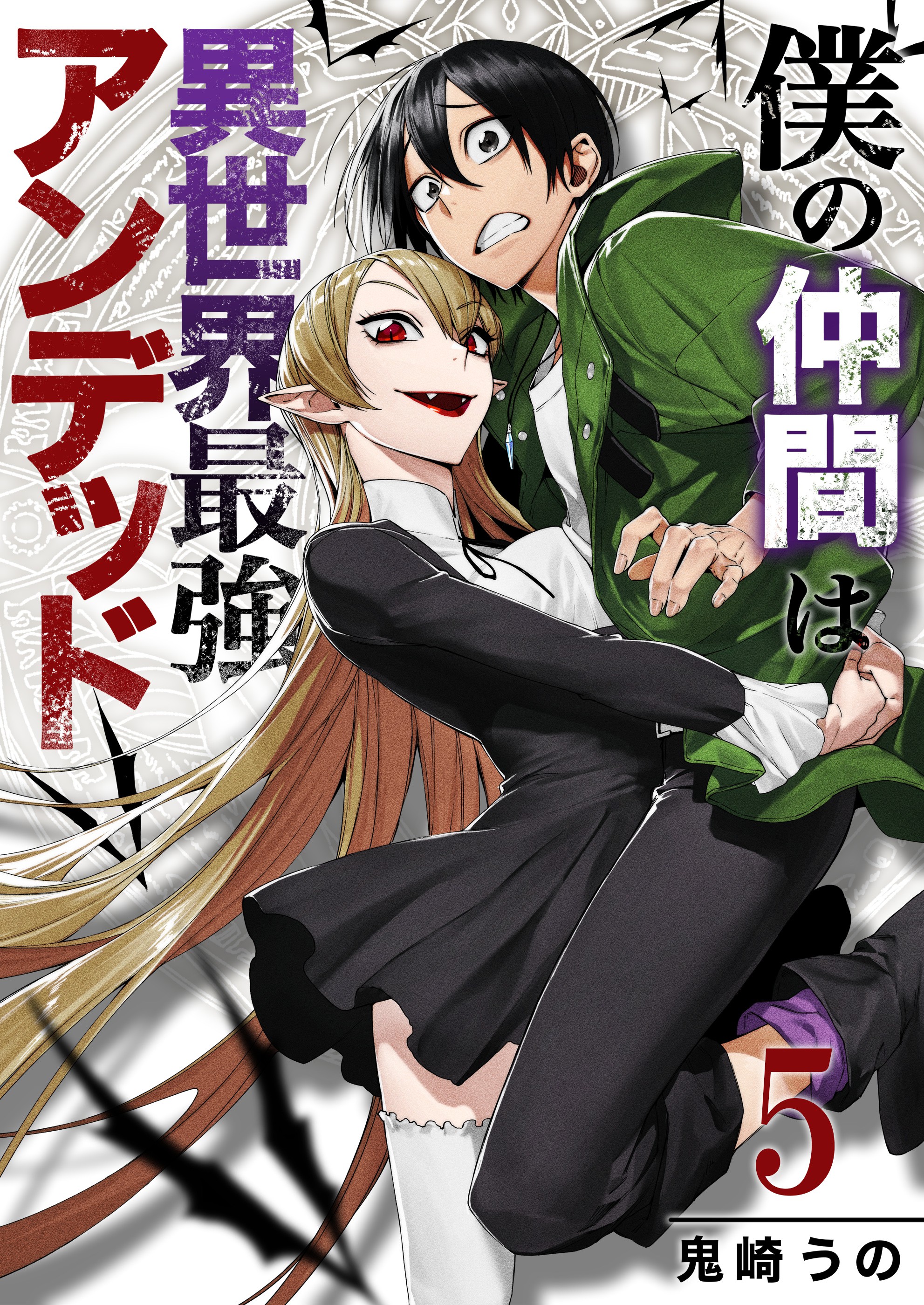 Boku no Nakama wa Isekai Saikyo Undead manga cover