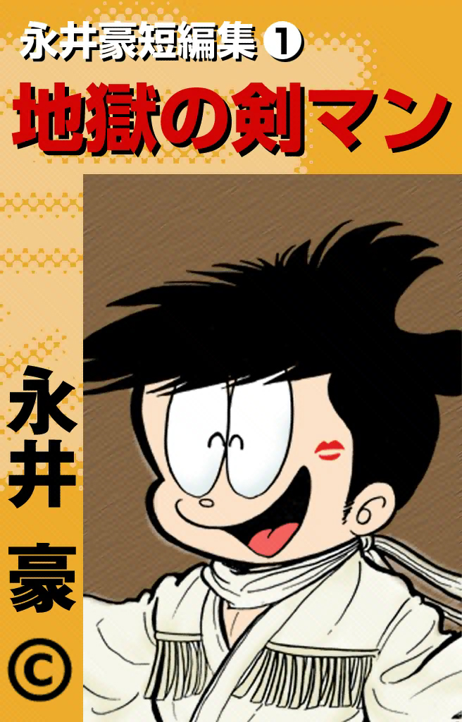 Go Nagai Short Stories manga cover