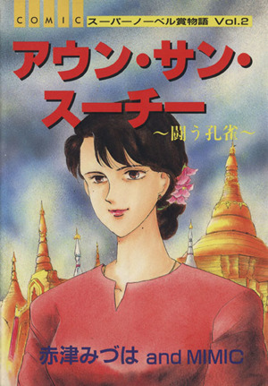 Aung San Suu Kyi: The Fighting Peacock manga cover