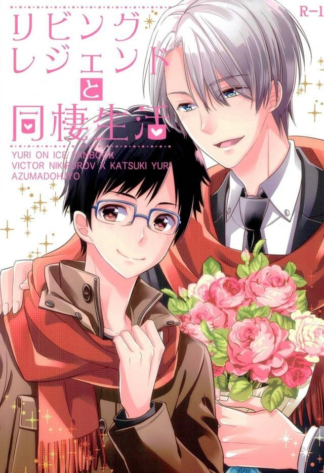 Yuri!!! on Ice - Living Legend to Dousei Seikatsu (Doujinshi) manga cover