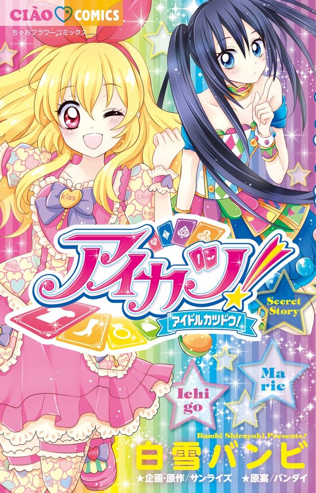 Aikatsu! Secret Story manga cover