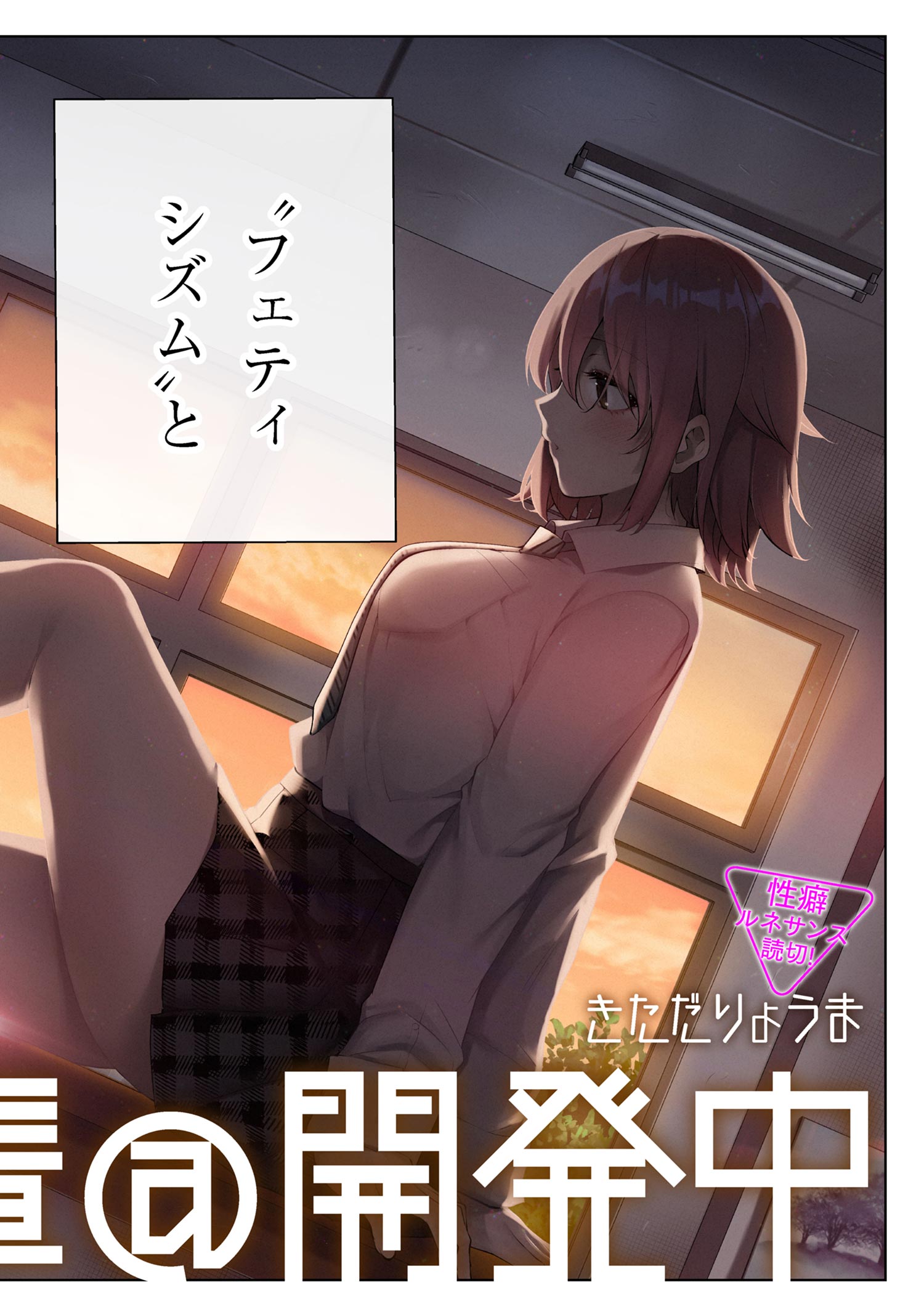 Fechi Senpai@Kaihatsu Chuu manga cover