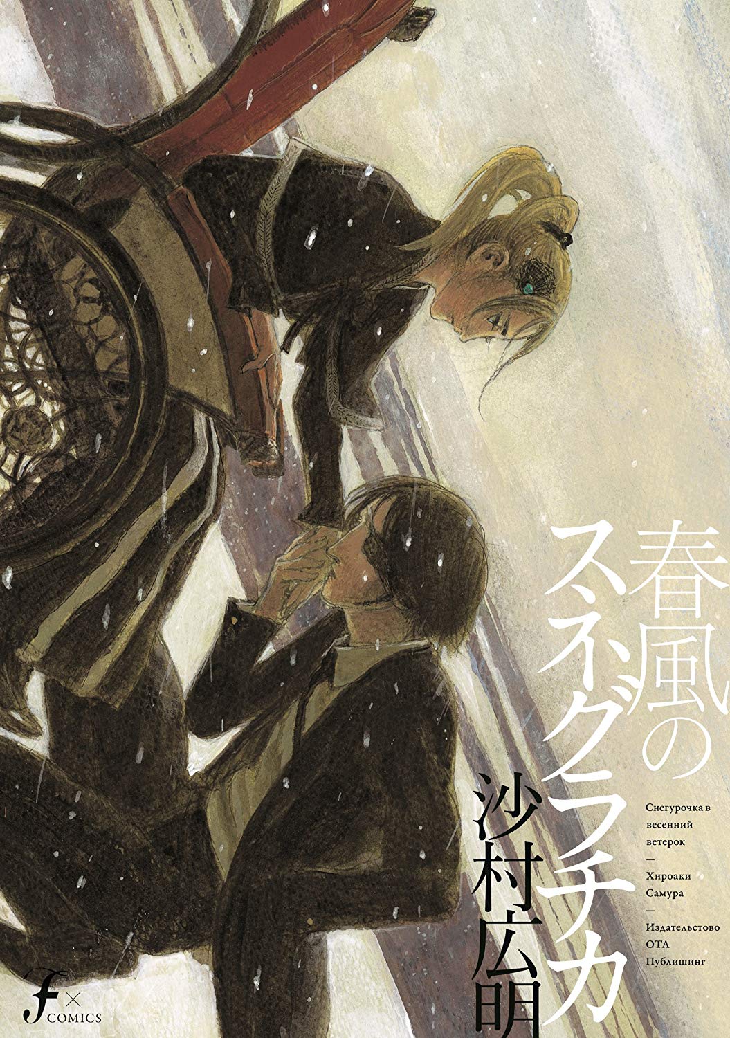 Harukaze no Snegurochka manga cover